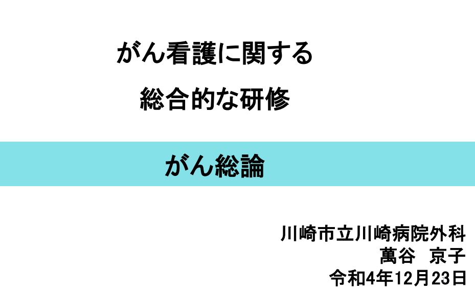 がん看護研修