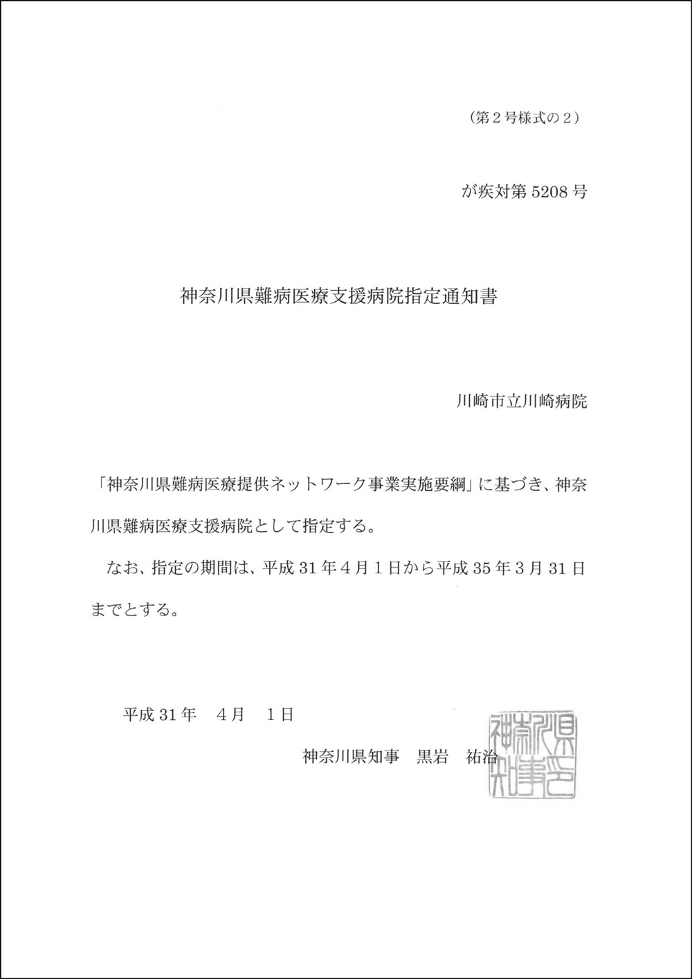 神奈川県難病医療支援病院指定通知書