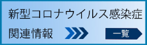 新型コロナウイルス感染症関連情報