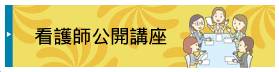 看護師公開講座　旧：知っとくなーす 20210405～