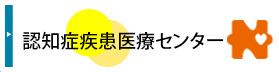 認知症疾患医療センター