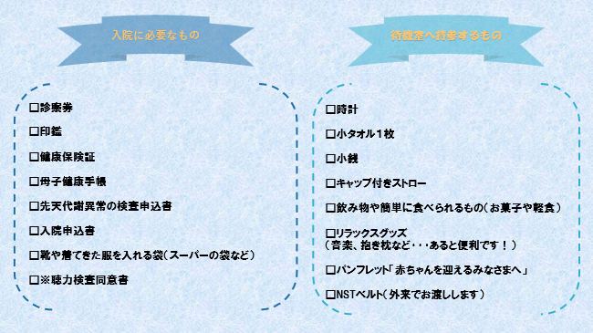 持ち物・お産セット