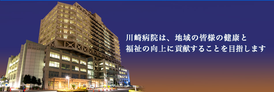 川崎病院は、地域の皆様の健康と福祉の向上に貢献することを目指します。
